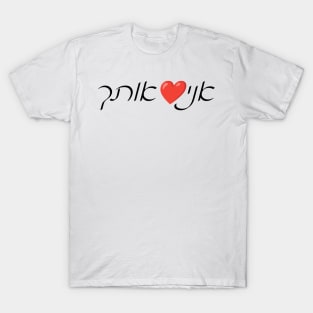 I ❤️ You (Hebrew) T-Shirt